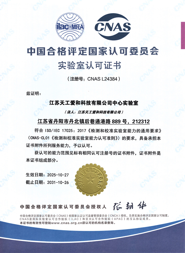 CNAS实验室认可证书